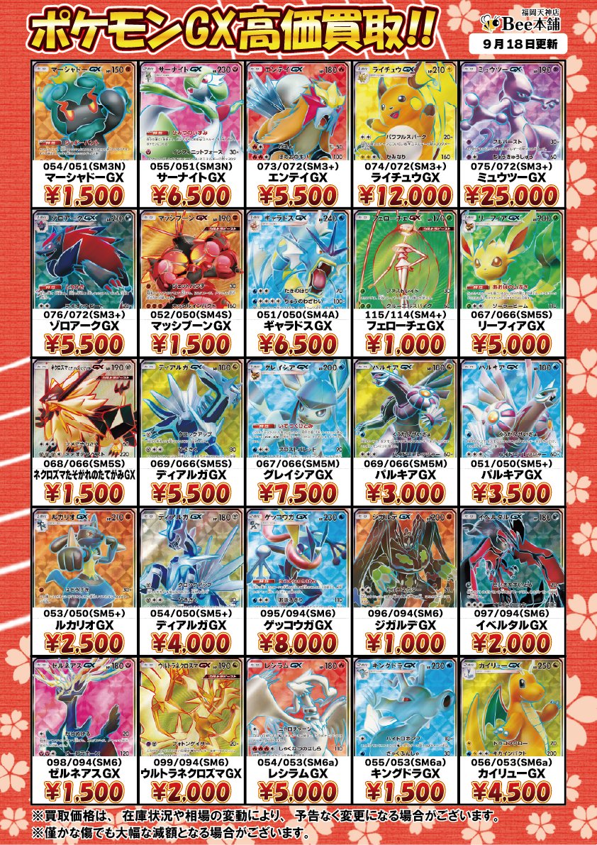 honpo_beetenjin's tweet photo. 🔥#ポケカ 買取情報🔥

ポケモンGXの買取表を更新しました🎀🍥

ニンフィアGX SR 057/051 ¥50,000
リザードン&amp;テールナーGX SR 067/064 ¥15,000

皆様のお持ち込みお待ちしております🐝

🔽その他の買取表はコチラ🔽
https://t.co/YM1osZNWga

#Bee本舗 #福岡天神店 https://t.co/Atw9KponnU