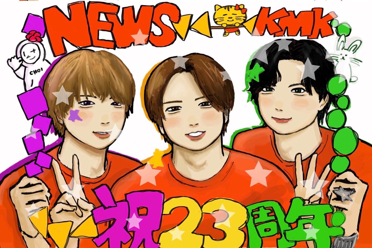 ring0333's tweet photo. おめでとう🎉🎂🥳（遅刻）
 #NEWS結成23周年
 #NEWSのHappybirthday 
 #NEWSでお絵かき https://t.co/5tR0bxsPiL