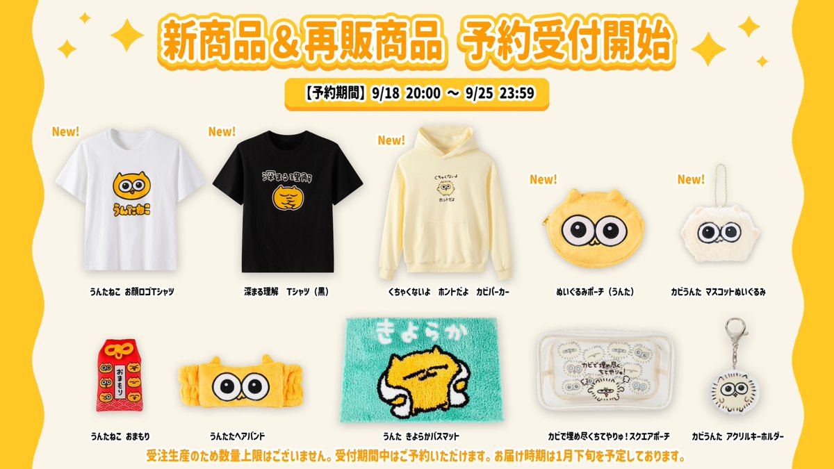 untaneko's tweet photo. ⟡··················································⟡
　予約販売開始のお知らせ
⟡··················································⟡

うんたた商会の新商品＆うんたねこ7周年生誕祭POPUPで販売した一部商品を本日より予約受付開始🍮

🔽予約はこちら
https://t.co/xt5BhomuDb https://t.co/qCIwkRzEc0