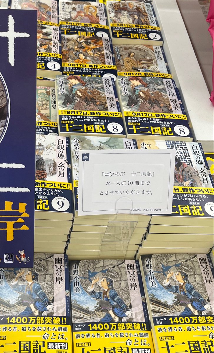 caderni_serina's tweet photo. 昨日発売の十二国記新刊、「お一人様10冊まで」という、この出版不況にあり得ない掲示があったので写真撮ってしまった。発売日に売り切れたので今日朝また入荷して、でも更に入荷しないといけないほどの売れ行きと聞いた。幸せ！ https://t.co/PM4uuQw8Sh