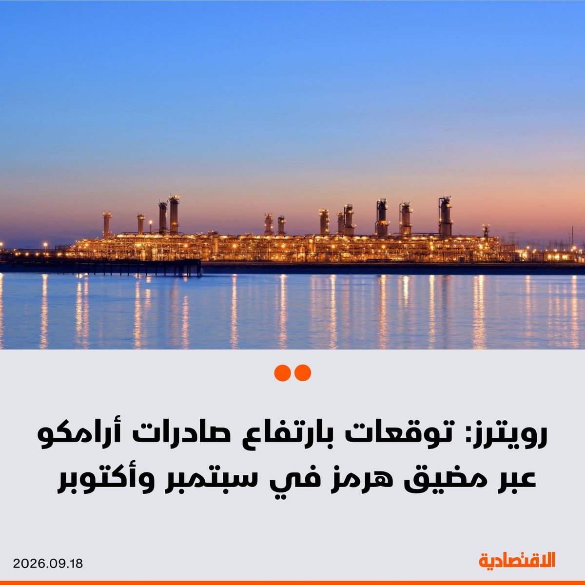 aleqtisadiah's tweet photo. توقعات بارتفاع صادرات #أرامكو السعودية عبر مضيق هرمز خلال سبتمبر وأكتوبر، مع تعافي التدفقات إلى ما بين مليون و1.5 مليون برميل يوميا، وفقا لـ"رويترز"

🟠 السعودية باعت نحو 60 مليون برميل من الخام من رأس تنورة للتحميل من سفينة إلى أخرى قبالة ميناء صحار العُماني خلال سبتمبر وأكتوبر

🟠 زيادة الإمدادات تمثل مكسبا للمشترين في آسيا، مع وجود مصاف صينية وكورية جنوبية بين أكبر المشترين