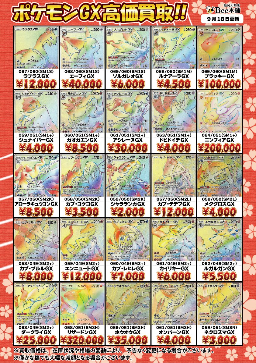 honpo_beetenjin's tweet photo. 🔥#ポケカ 買取情報🔥

ポケモンGXの買取表を更新しました🎀🍥

カメックス&amp;ポッチャマGX HR 076/064 ¥12,000
ブラッキー&amp;ダークライGX HR 215/173 ¥32,000

皆様のお持ち込みお待ちしております🐝

🔽その他の買取表はコチラ🔽
https://t.co/YM1osZNWga

#Bee本舗 #福岡天神店 https://t.co/ulFpJQtnYE