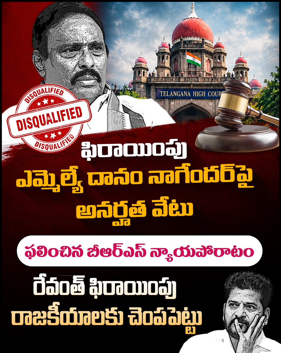 BRSparty's tweet photo. సత్యమేవ జయతే!

ఫిరాయింపు ఎమ్మెల్యే దానం నాగేంద‌ర్‌పై అన‌ర్హ‌త వేటు.. ఫలించిన బీఆర్ఎస్ న్యాయపోరాటం

రేవంత్ ఫిరాయింపు రాజకీయాలకు చెంపపెట్టు.. 
న్యాయమే గెలిచింది.. రాజ్యాంగం ముందు రేవంత్ అహంకారం బద్దలైంది!