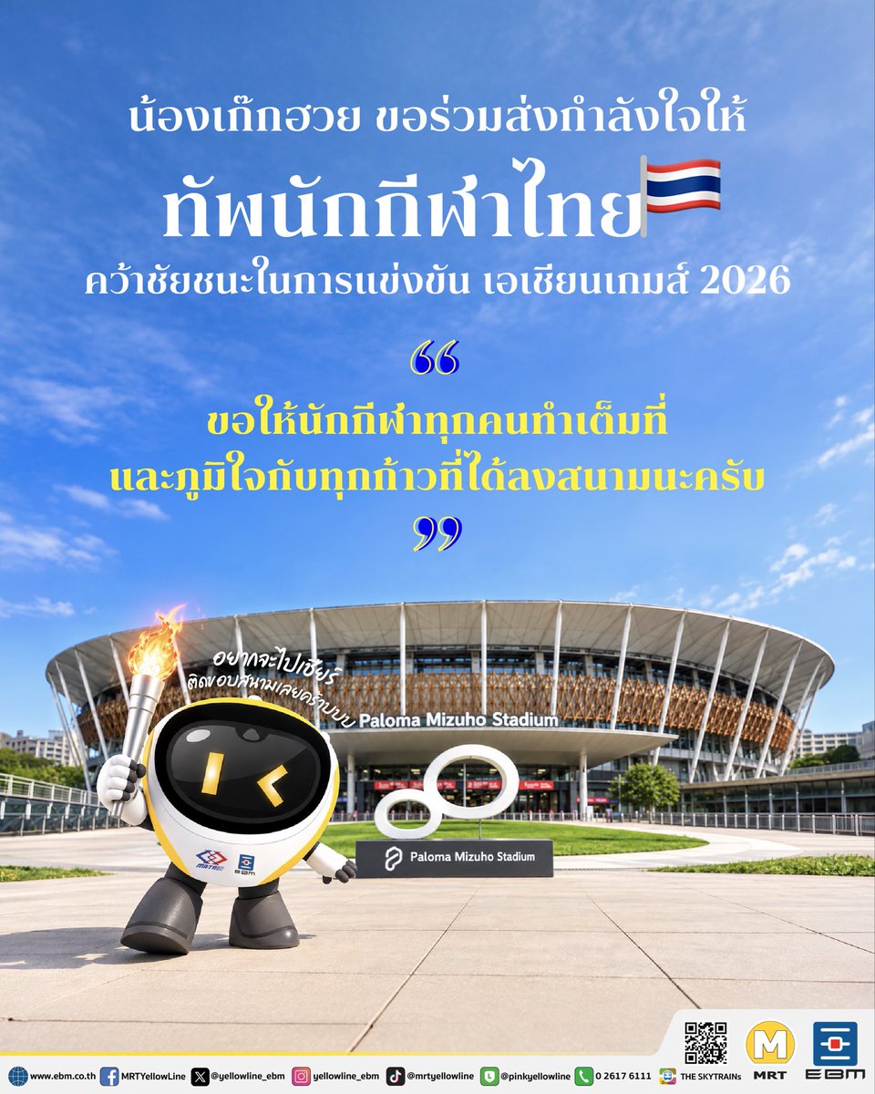 yellowline_ebm's tweet photo. 🇹🇭💛 น้องเก๊กฮวย ขอร่วมส่งกำลังใจให้ ทัพนักกีฬาไทย
คว้าชัยชนะในการแข่งขัน เอเชียนเกมส์ 2026 🏆
💪🏻✨ ขอให้นักกีฬาทุกคนทำเต็มที่
และภูมิใจกับทุกก้าวที่ได้ลงสนามนะครับ
#AsianGames2026 #รถไฟฟ้ามหานครสายนัคราพิพัฒน์ #รถไฟฟ้ามหานครสายสีเหลือง #MRTสายสีเหลือง #MRTYellowLine https://t.co/rRxWnNKcLx