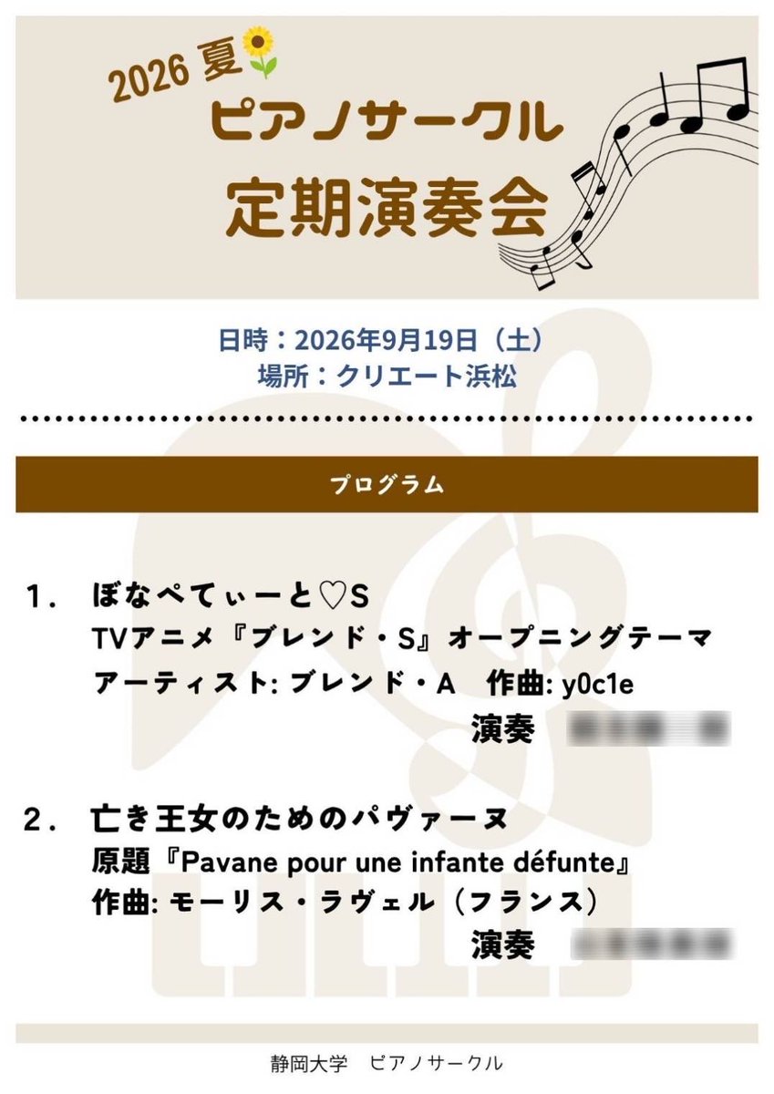 shizudai_music's tweet photo. 【定期演奏会のお知らせ】
明日は定期演奏会です！
ご興味のある方はぜひいらしてください♪

日時:9/19(土) 17:00〜
場所:クリエート浜松　5Fスタジオ

#静岡大学ピアノサークル https://t.co/c4gLrVIqVA