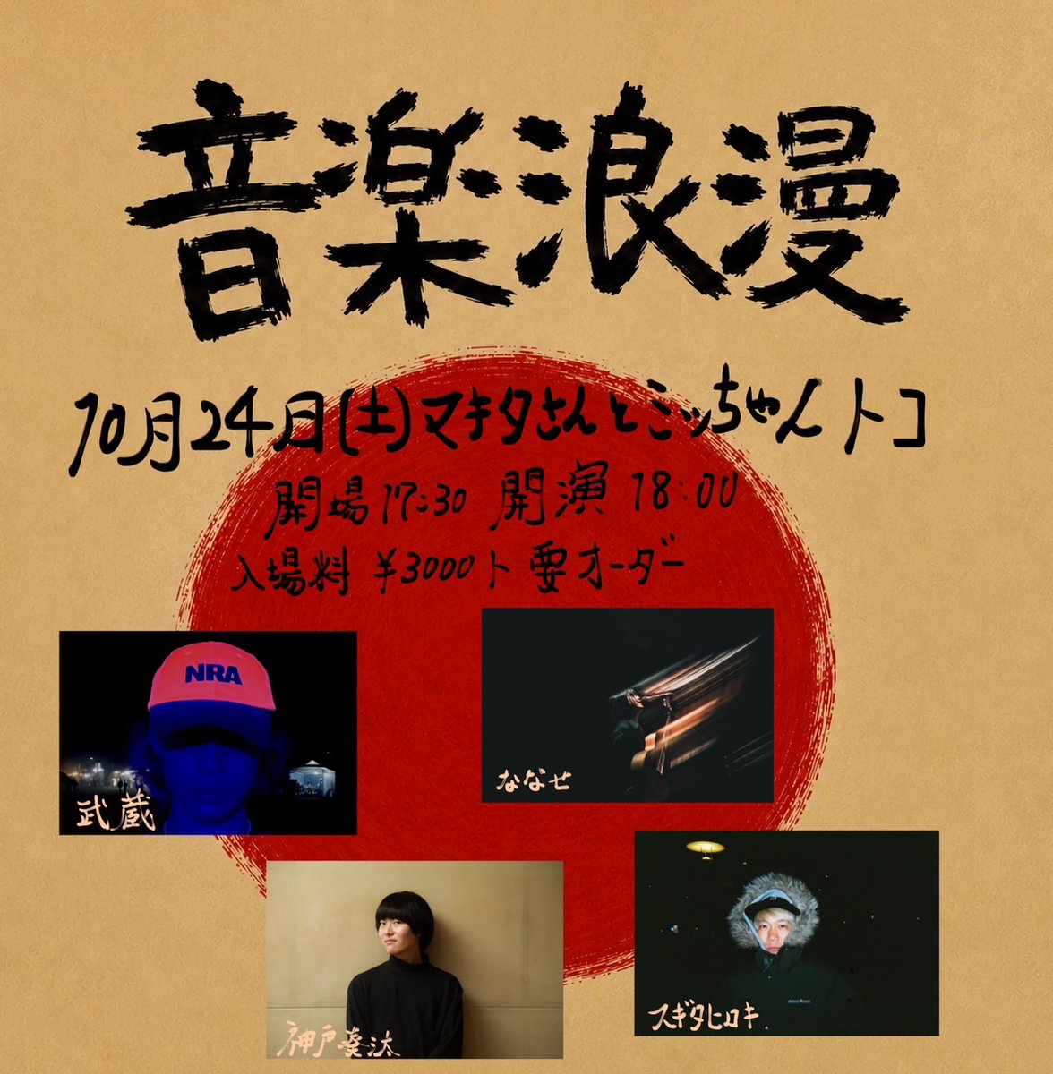 330nns's tweet photo. ＼ 静岡へ🪽 ／

10/24(土) @静岡 マキタさんとミッちゃんトコ
『音楽浪漫』

開場17:30 / 開演18:00
出演：武蔵 / 神戸奏汰 / スギタヒロキ / ななせ

来場チケット¥3,000(+要オーダー)
https://t.co/Z4dwhnnIzo https://t.co/mR3vwWhxAU