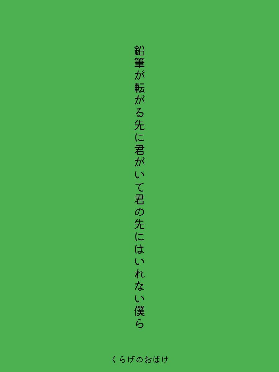 kurage634's tweet photo. 鉛筆が転がる先に君がいて君の先にはいれない僕ら
 / くらげのおばけ

https://t.co/MYzf4mY6QV
#短歌 #tanka #短歌アプリ57577 https://t.co/duWdx2MJo2