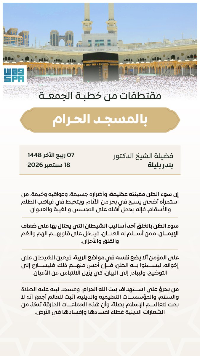 SPAregions's tweet photo. الشيخ الدكتور بندر بلي��ة في خطبة الجمعة من المسجد الحرام: من يجرؤ على استهداف بيت الله الحرام، ومسجد نبيه عليه الصلاة والسلام، والمؤسسات التعليمية والدينية، أثبت للعالم أجمع أنه لا يمت لتعاليم الإسلام بصلة.
#واس https://t.co/qFckgvkryP