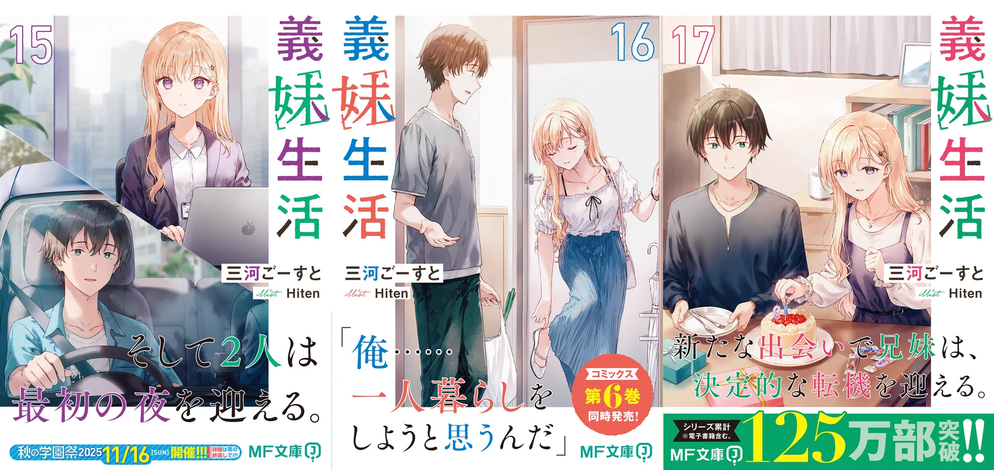 義妹生活』公式＠原作小説18巻10/23発売！ コミックス7巻＆画集＆AD＆
