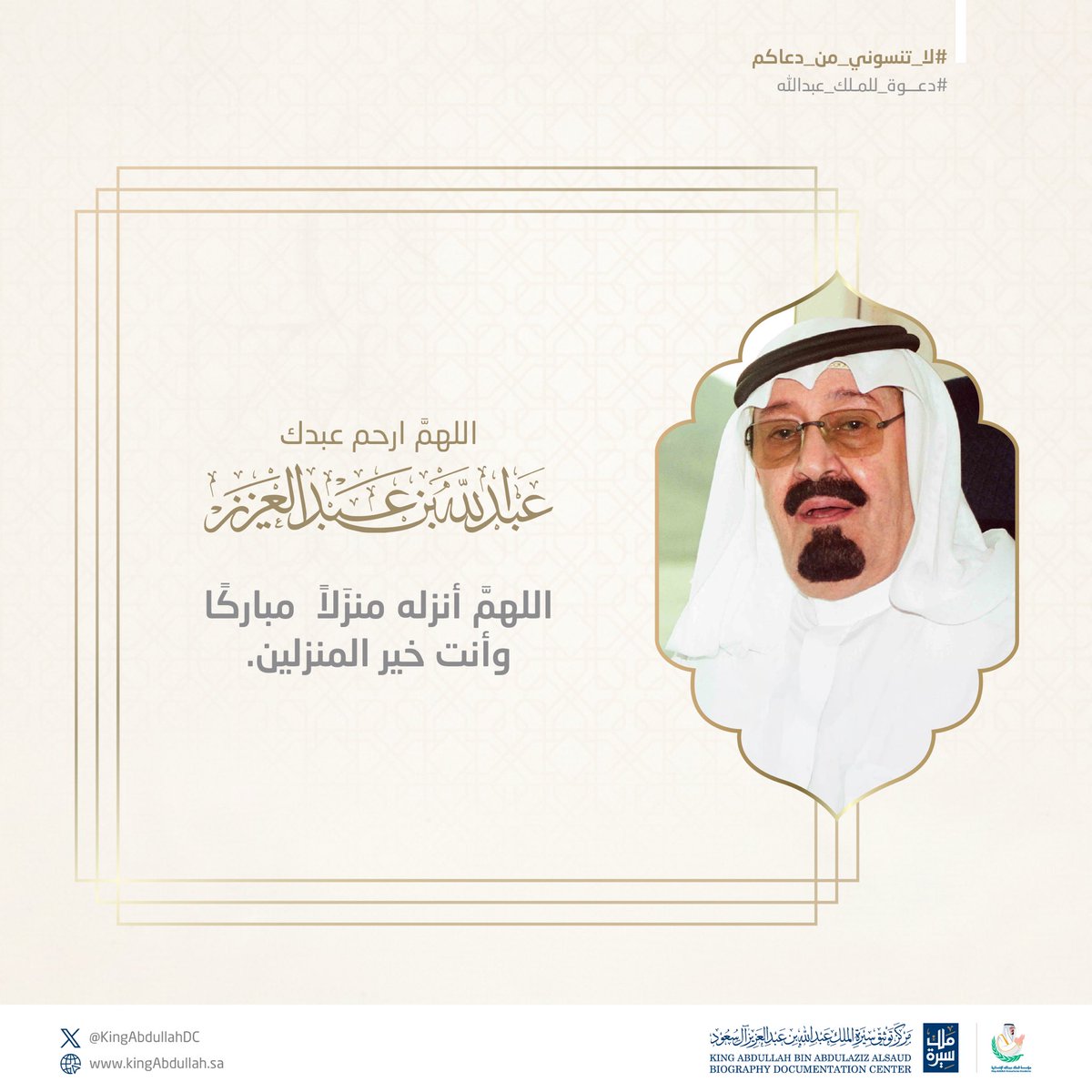 KingAbdullahDC's tweet photo. #سيرة_ملك #لاتنسوني_من_دعاكم #دعوة_للملك_عبدالله : دعوة صالحة للملك عبدالله بن عبدالعزيز. https://t.co/UlhrYrh9tk