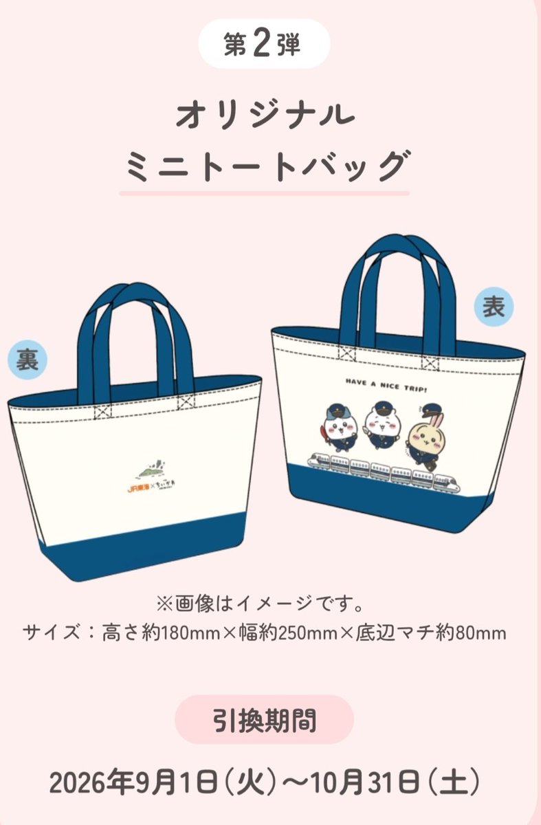 chiikawa_info's tweet photo. 【コラボ情報】

JR東海×映画ちいかわ

「ちいかわらんど TOKYO Station」での第2弾ノベルティ引換証の配布は終了したようです💦

★大阪 まじかるちいかわストア梅田HEP FIVE店
★名古屋 リニア・鉄道館

大阪、名古屋は現状終了のお知らせは出ていませんが、予定数量に達し次第配布終了となります！ https://t.co/Bys7SNoYSx
