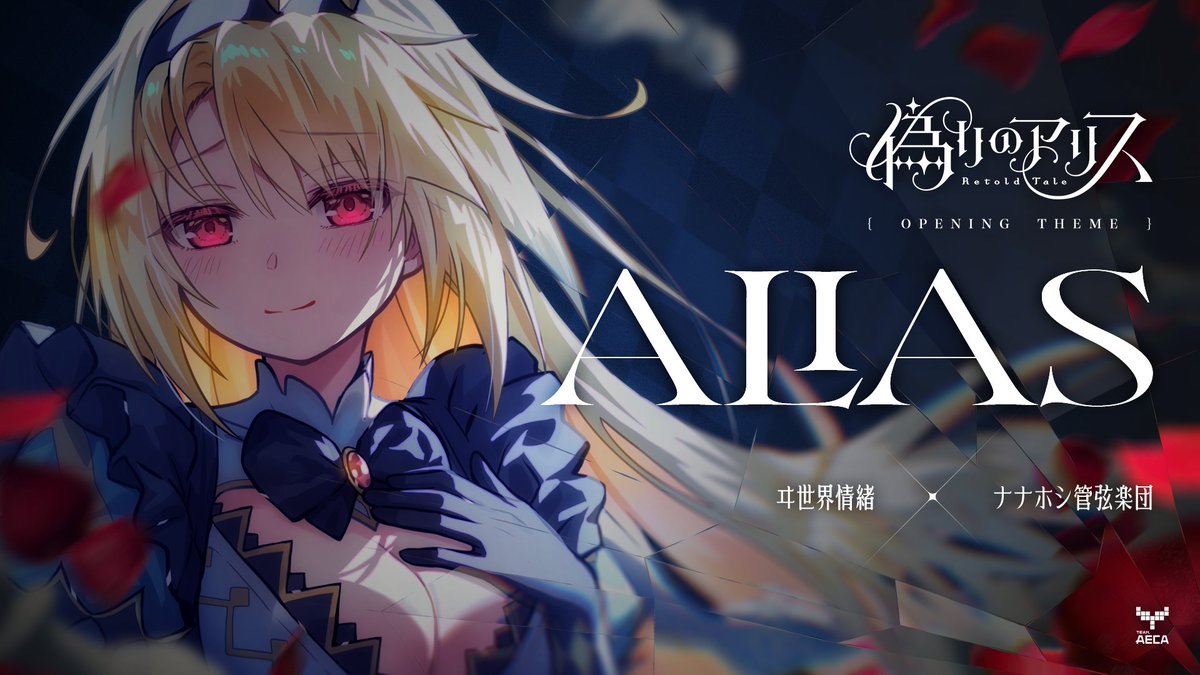 itsuwari_alice's tweet photo. 【OP動画公開＆体験版リリース決定】

『偽りのアリス-Retold Tale-』
オープニング動画を公開しました！

ヰ世界情緒 × ナナホシ管弦楽団による楽曲『Alias』とともに、本作の世界観をぜひ映像でご覧ください!

そして、9月25日（金）にはSteamにて体験版をリリース予定です！

▼OP動画
［https://t.co/FddTXTVSkO］

▼Steamストア
https://t.co/LBvlGnc8q4

ぜひウィッシュリストに登録してお待ちください！

#ヰ世界情緒
#ナナホシ管弦楽団
#イツアリR