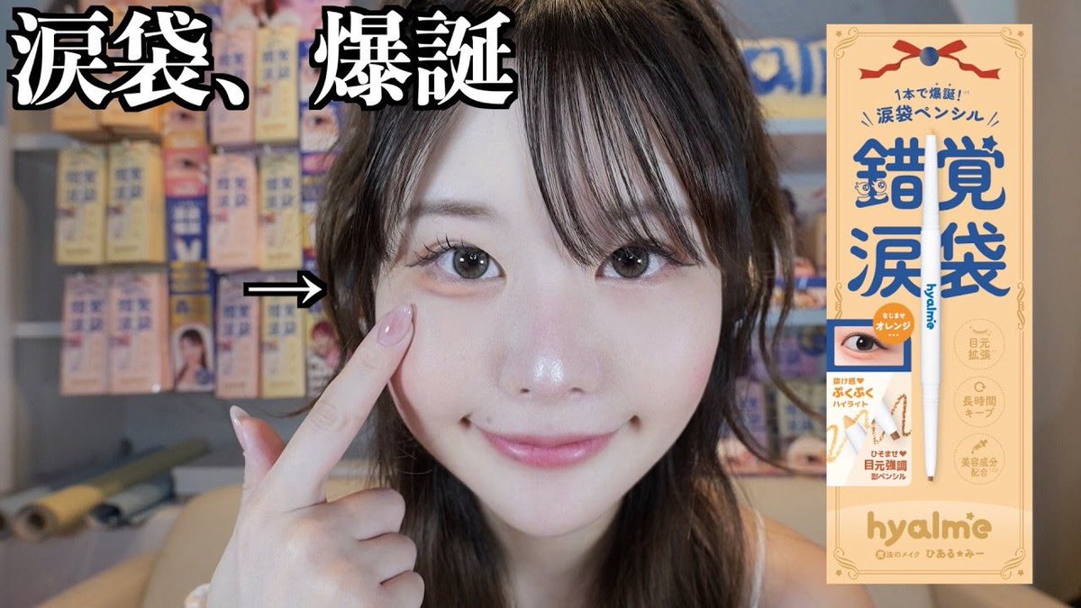 【イエベ大勝利】「涙袋コスメ」新色が出ます! https://t.co/pFsoZpwP4P @YouTubeより https://t.co/QcYEtdmKrR