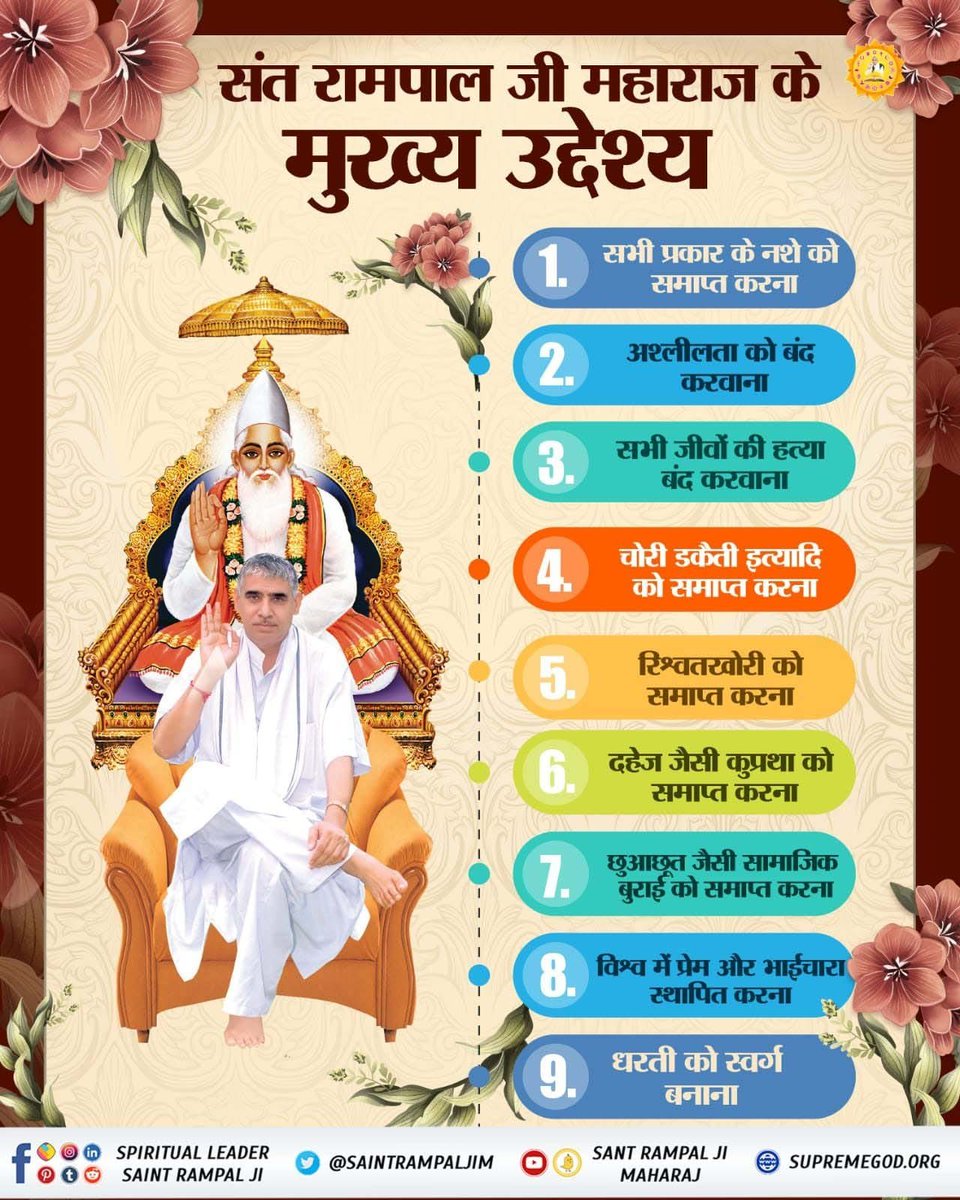 das_tikka's tweet photo. #संतरामपालजी_के_उद्देश्य
1.सभी प्रकार के नशे को समाप्त करना।
2.अश्लीलता को बंद करवाना।
3.सभी जीव‌ हत्या बंद करना।
4.चोरी डकैती हत्यादि को बंद करवाना।
5.समाज को रिश्वतखोरी से मुक्त करना।
6.दहेज जैसी कुप्रथा को समाप्त करके एक स्वच्छ समाज तैयार करना। https://t.co/g8fvsQXybF