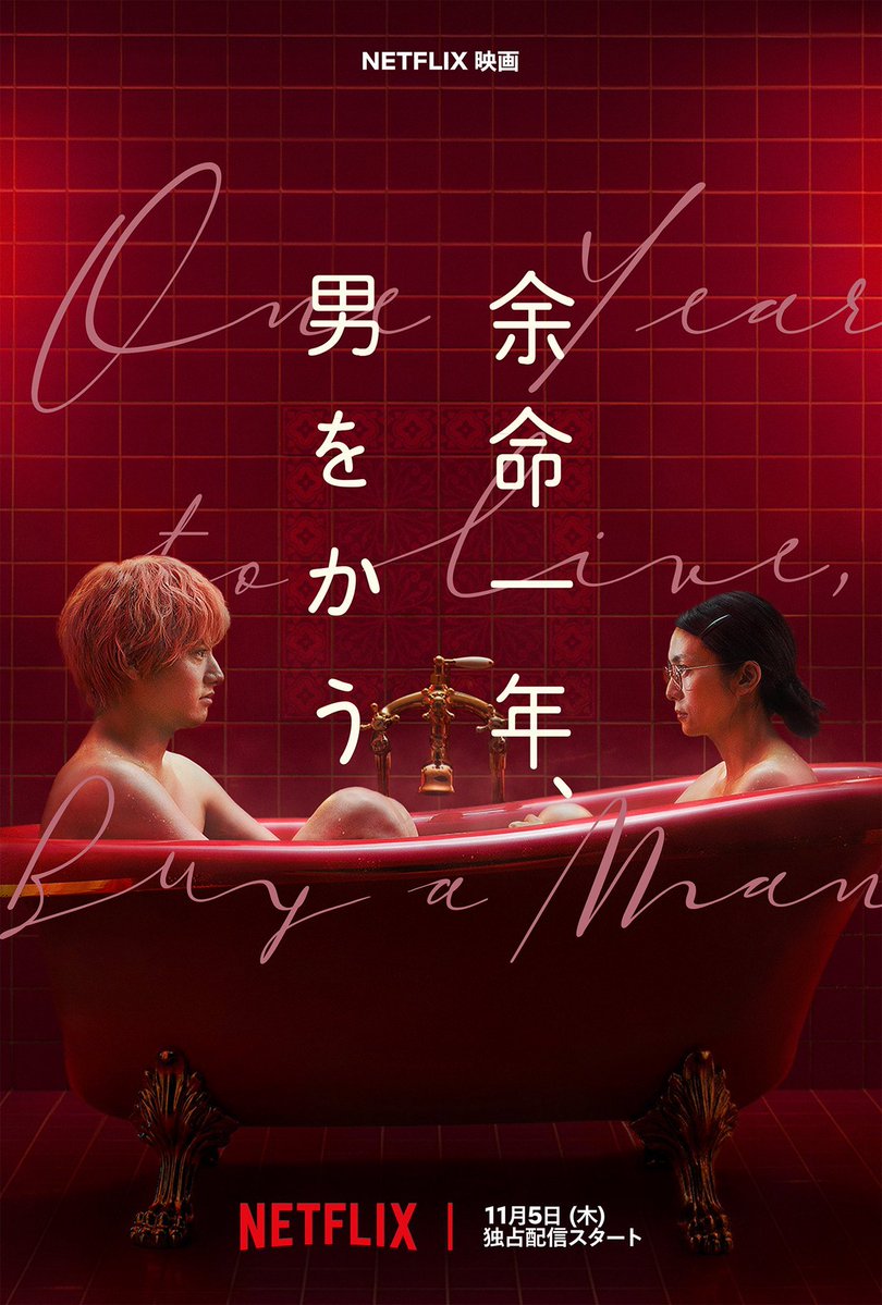 bbrbr784's tweet photo. 出演情報

Netflix映画
【余命一年、男をかう】

藤波長太郎も出演しております！

有難いご縁のもと、風間太樹監��の作品に出演させていただきました。
是非ご覧ください！

11月5日(木)世界独占配信

#余命一年男をかう https://t.co/ABPdSYUX7u