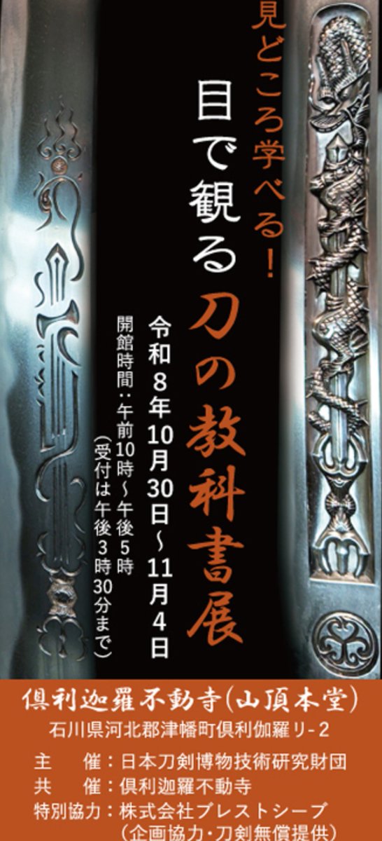 hakubutugizyutu's tweet photo. 【お知らせ】
明日より石川県 #倶利迦羅不動寺 の刀剣展覧会「見どころ学べる！目で観る #刀の教科書展」(令和8年10月30日(金)〜11月4日(水)の６日間)の展示刀剣を順次発表いたします🌸
展示概要につきましても、順次お知らせいたします。更新をお待ちいただければ幸いです。 https://t.co/PR4gDZFU6V