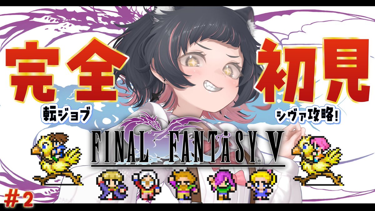 CH1YU__Vtuber's tweet photo. 🎮 今日、FFVします!
このあと20:30時から配信!
YouTubeでFFVする予定です🔥
楽しい職場、探してます
転職どんなのがいいんだろう
シヴァ攻略もするよ!
#完全初見 ¦ #FFV
【今日から同時配信】
YT↓
https://t.co/6yuNdG9tI7
Twitch↓
https://t.co/ZRvCSbqUqf https://t.co/IxJrcQzNZG