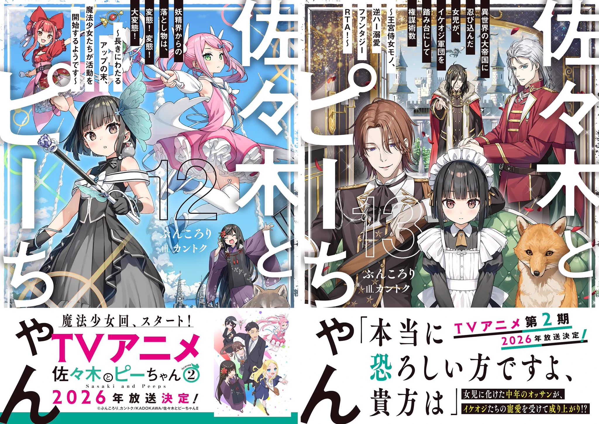 佐々木とピーちゃん』公式＠小説＆コミックス発売中【アニメ10月7日