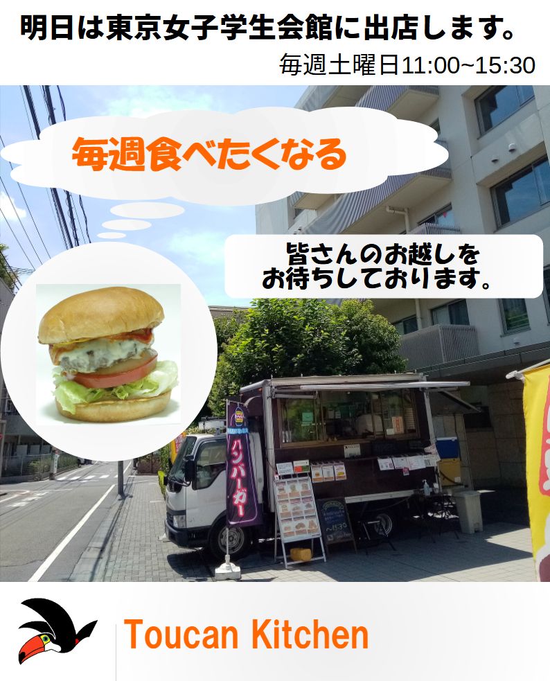 ToucanKitchen's tweet photo. 明日9月19日は東京女子学生会館に11:00から15:30まで出店します。皆さんのお越しをお待ちしております。 https://t.co/XJlsOkzdmB