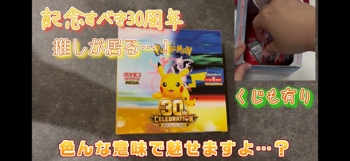 YKP_wani's tweet photo. 【ポケカ、ポケマス】30周年箱開封したら…まさかの…！？　
https://t.co/kd1iCXwnbA

久しぶりのポケカ開封でやんす
楽し過ぎるパック…
もっと開けたいですね😏
お暇な時に観てくだされ〜☺️

拡散、コメントも是非よろしくお願いします🥺✨

#ポケモン
#ポケモンカード https://t.co/S6Wpr69Qie
