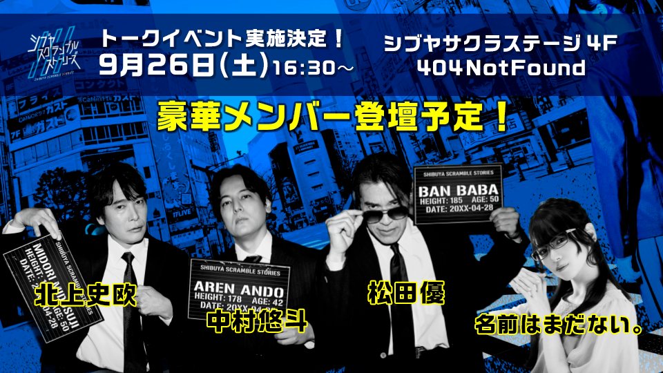 shibuya_adv's tweet photo. ＼📢イベント来場予約スタート‼️／

本日20時より共犯者(支援者)先行で予約開始いたしました🏃

予約フォームのURLなど詳細は、「共犯者便り」にてご案内しております👀

予約番号順にご案内となりますので、お早めにご予約ください🤲✨️
※番号が呼ばれた段階で会場におられなかった場合、入場順が前後いたしますので、ご注意ください。

うぶごえでご支援いただいた方は17日20時「共犯者便り」メール、
CAMPFIRE7月でご支援いただいた方は、下記URLまたは活動報告よりアクセスいただけます！
※「シブラーマスク増殖計画」のみご支援いただいている方は、先行予約の対象外となります。恐れ入りますが、9月22日(火) 19:00からの【一般予約】にてご予約いただけますようお願いいたします。

🔽CAMPFIRE活動報告🔽
[7月支援]
https://t.co/6UCfgE8SkR

[9月支援者]
https://t.co/d7Qne4jelP