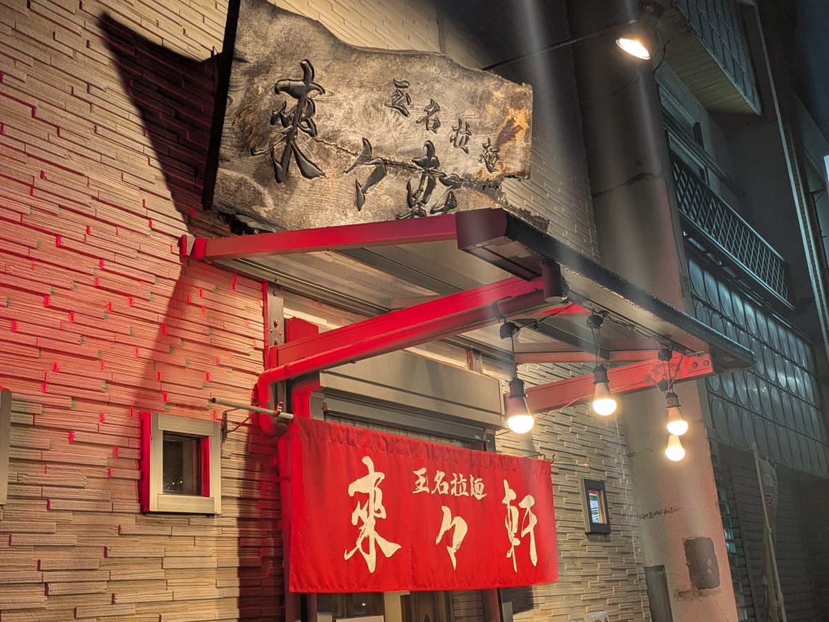 pisyurann's tweet photo. 鹿児島本線玉名駅
玉名拉麺来々軒
玉名は隠れたラーメンシティ🍜
久留米からやってきて、熊本ラーメンの原型になったと言われています
濃厚豚骨にガーリックパウダーの組み合わせはたまらんばい！！
ラーメン好きさんぜひ玉名ラーメンも食べてみてね！！
#玉名駅　#鹿児島本線　#ラーメン　#熊本県 https://t.co/S9Flr7cINp