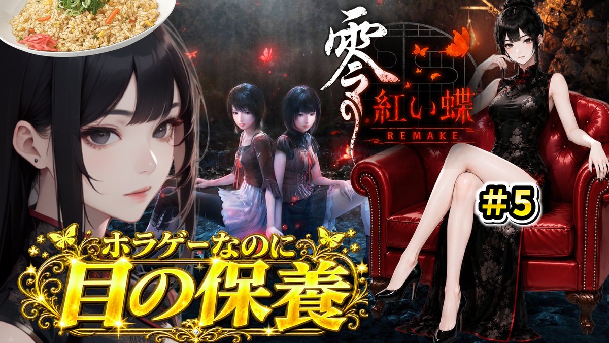 negicha_han8's tweet photo. 【零 ～紅い蝶～ REMAKE】#5 関西弁Vtuber
今宵は寝落ち確定⁉️すんません💦
【ホラーゲーム】【零 紅い蝶 リメイク】
https://t.co/V7ELClGRBK @YouTubeより 
\\ 何時間⁉️寝落ちせずにプレイできるかの戦い //
#零紅い蝶 #零リメイク #零紅い蝶リメイク #零紅い蝶REMAKE #ホラーゲーム #ホラゲー #ゲーム #vtuber #ホラー #ゲーム実況