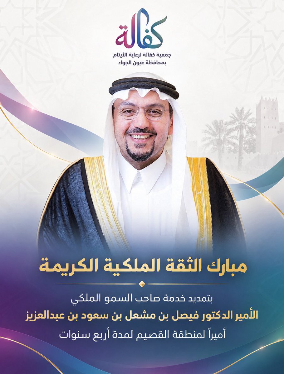 kafala_uyun's tweet photo. تتقدم #جمعية_كفالة لرعاية الأيتام بمحافظة عيون الجواء بأسمى التهاني لصاحب السمو الملكي الأمير الدكتور فيصل بن مشعل بن سعود بن عبدالعزيز، بمناسبة صدور الأمر الملكي الكريم بتمديد خدمته أميرًا لمنطقة القصيم لمدة أربع سنوات.

سائلين الله أن يمدّ سموه بعونه وتوفيقه.

#القصيم https://t.co/Nu3EjT33fX