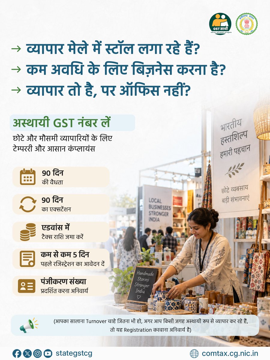 StateGSTCG's tweet photo. क्या आपका कारोबार अस्थायी है?🛍️📋

व्यापार मेले में स्टॉल, कम अवधि का कारोबार या बिना ऑफिस के व्यवसाय, ऐसी परिस्थितियों में अस्थायी GST पंजीकरण आपके लिए उपयोगी होता है।

सही समय पर सही Registration कराएँ और अपने अस्थायी कारोबार के लिए #GSTCompliance सुनिश्चित करें।

#GSTSaathi https://t.co/TJsUnBPXN7