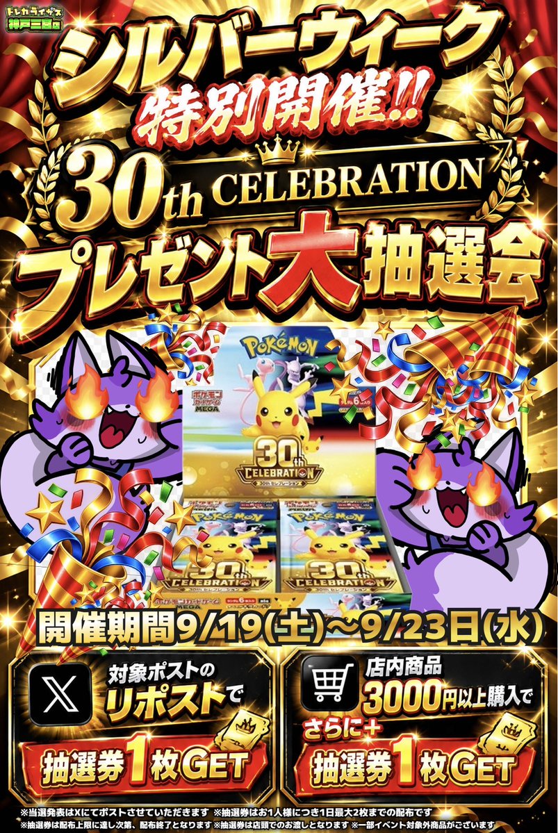 RisesKobe's tweet photo. 🆕🆕第2⃣弾新イベント情報🆕🆕

🔥#30thCELEBRATION🔥
🔥プレゼント大抽選会開催決定🔥
🔥#30thCELEBRATION🔥
🔥プレゼント大抽選会開催決定🔥

このポストをリポストして、
抽選会に参加しよう‼️
またお買い物で当選率UP✨

この大チャンスに
#30thCELEBRATION をGETせよ🔥
詳しい参加条件や内容はPOPを
チェック✅

【期間】
9/19(土)OPEN～9/23(水)CLOSE

シルバーウィークも
#トレカライザス神戸三宮店 まで‼️
明日も皆様のご来店を
お待ちしております😊
#神戸 #三宮 #ポケカ