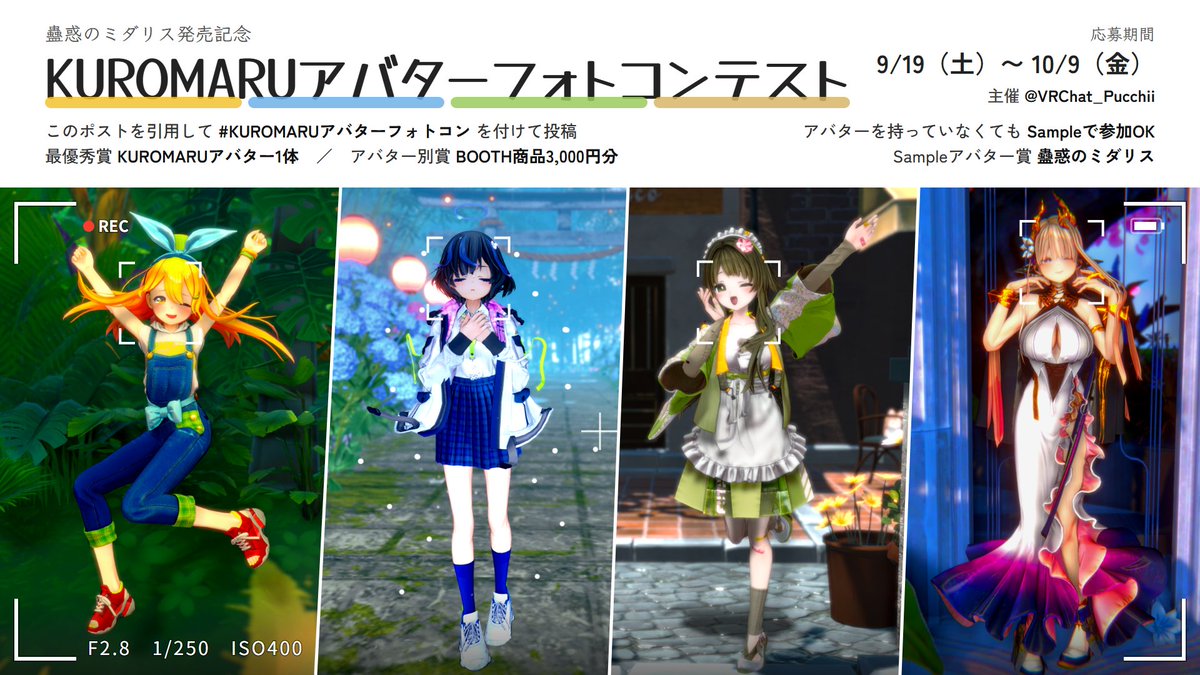 VRChat_Pucchii's tweet photo. 📢【お知らせ】
蠱惑のミダリス発売記念！！
KUROMARUアバターフォトコンテスト開催します！

KUROMARUアバターの子たちを撮ろう📷
🍌バナナのばななちゃん
💧びしょぬれのしずくさん
🍡かんぺきメイドメロトロン
💛蠱惑のミダリス

✅4体のどの子で撮った写真でも応募OK！
✅1体だけでも、何体か一緒でもOK！
✅アバターを持ってなくても、Sampleで参加できます！

📅応募期間：9/19（土）〜10/9（金）23:59
📷応募方法：このポストを引用して #KUROMARUアバターフォトコン を付けて投稿
（Sampleで撮った人は、本文に「Sample」と書くとSampleアバター賞の対象になります）

🏆最優秀賞はKUROMARUアバター1体！
部門と賞・審査員・ルールはツリーをご覧ください👇