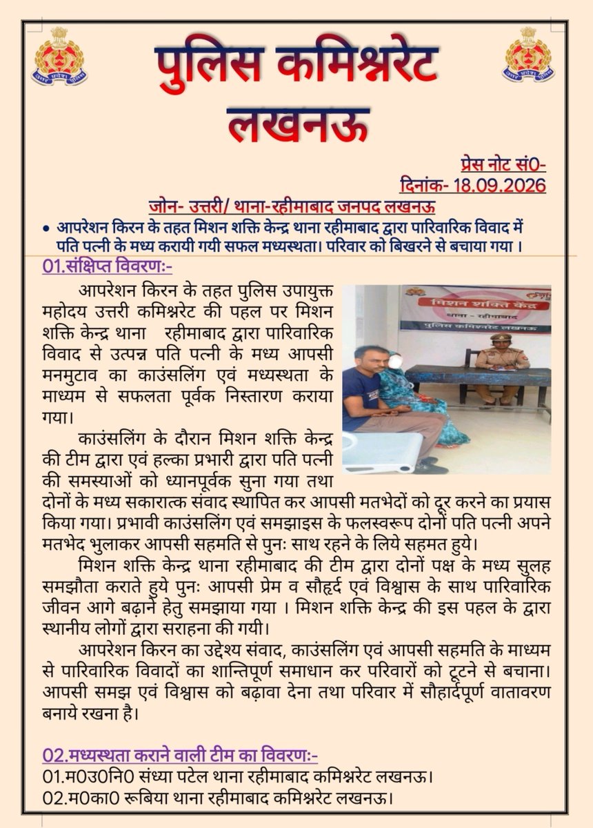 dcp_north's tweet photo. ऑपरेशन किरन के तहत 👮♂️🚔🚨#DCP_North @AmitKAnandIPS के निर्देशन में थाना रहीमाबाद पुलिस ने पारिवारिक विवाद का सफल सलाह-समझौता कर परिवार को बिखरने से बचाया।
@lkopolice @Uppolice @LoJcp
#operationKiran https://t.co/57W0ly9vd1