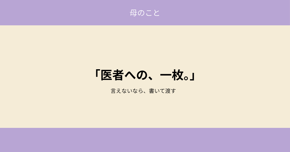 demence2020's tweet photo. 次の診察に、私は行けない。仕事だ。
だから、一枚の紙を父に持たせた。

先生がどう答えたのかは、今もわからない。
それでも、メモは私が書くと、家族で決めた。

専門家の資料で、答え合わせも書き足しました。

#認知症介護 #在宅介護 
https://t.co/OaIy4Meu0f https://t.co/2aC2QhuuoV