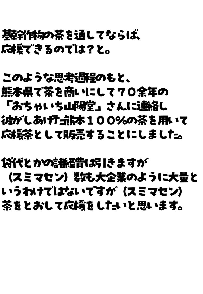 888cha's tweet photo. 熊本応援茶を販売し、利益を令和8年熊本地震に係る義援金として寄付します！

中のお茶は熊本でお茶屋を営んで７０余年、おちゃいち山陽堂さんに仕上げてもらった熊本県産１００％の茶です🍵🍵🍵

詳細は画像を御覧ください。お茶で元気になろう！ https://t.co/mABuvtBFpH