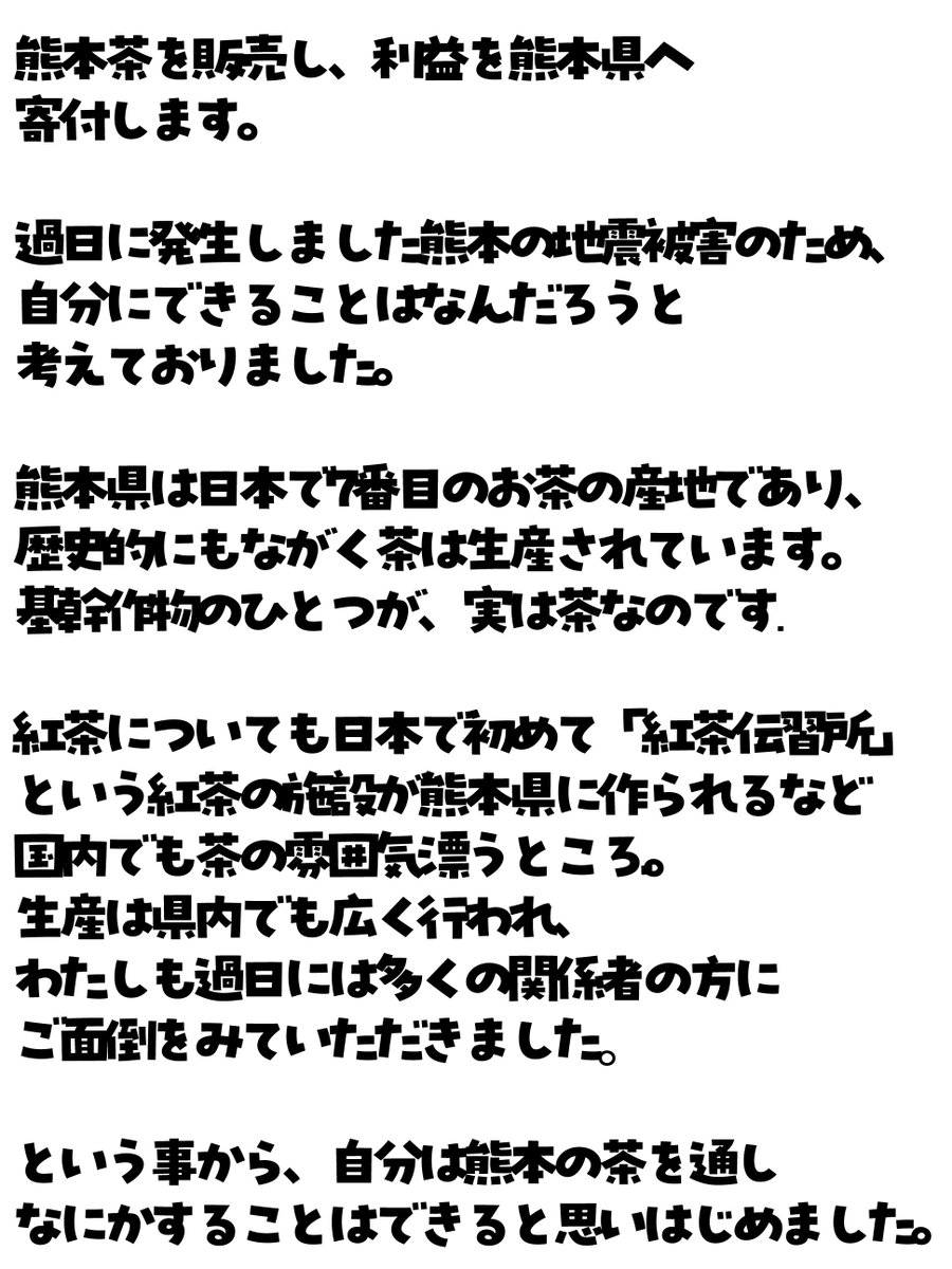 888cha's tweet photo. 熊本応援茶を販売し、利益を令和8年熊本地震に係る義援金として寄付します！

中のお茶は熊本でお茶屋を営んで７０余年、おちゃいち山陽堂さんに仕上げてもらった熊本県産１００％の茶です🍵🍵🍵

詳細は画像を御覧ください。お茶で元気になろう！ https://t.co/mABuvtBFpH