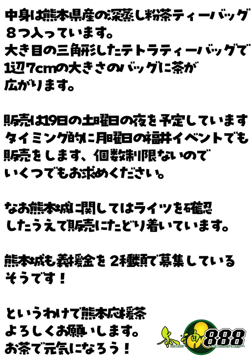 888cha's tweet photo. 熊本応援茶を販売し、利益を令和8年熊本地震に係る義援金として寄付します！

中のお茶は熊本でお茶屋を営んで７０余年、おちゃいち山陽堂さんに仕上げてもらった熊本県産１００％の茶です🍵🍵🍵

詳細は画像を御覧ください。お茶で元気になろう！ https://t.co/mABuvtBFpH