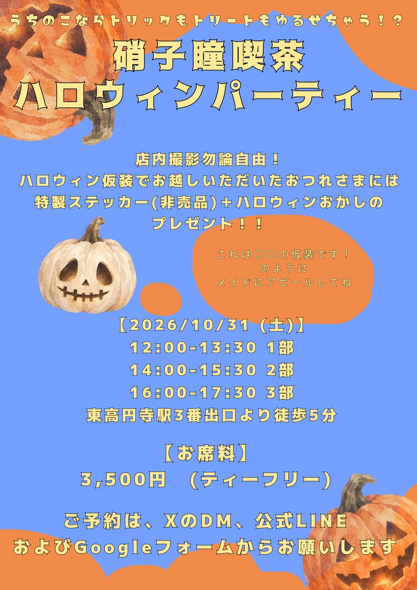 G_H_Cafe's tweet photo. 🎃硝子瞳喫茶 ハロウィンパーティー開店👻

今年のハロウィンは、うちの子とまったり過ごしませんか？
当店は10月31日にハロウィンパーティーを開催することが決定いたしました🍭

これより、
・Googleフォーム
・当アカウントDM
・及び公式LINEにて、
ご予約を承ります。

［日時］
2026/10/31（土）

1部　12:00-13:30
2部　14:00-15:30
3部　16:00-17:30

［お席料］
¥3,500

●東高円寺駅  3番出口徒歩5分

ドールサイズ不問
種類豊富の本格紅茶(ティーフリー)
物販コーナー有
店内撮影OK
複数名予約、一名様OK
ロングワンピーススタイルのクラシカルなメイドたちがお出迎え

Googleフォームのリンクはツリーに記載いたします。

(9/26の開店日のご予約は、3部のみ受付しております✨こちらのご予約の際には、DMかLINEにてご連絡くださいませ♫)