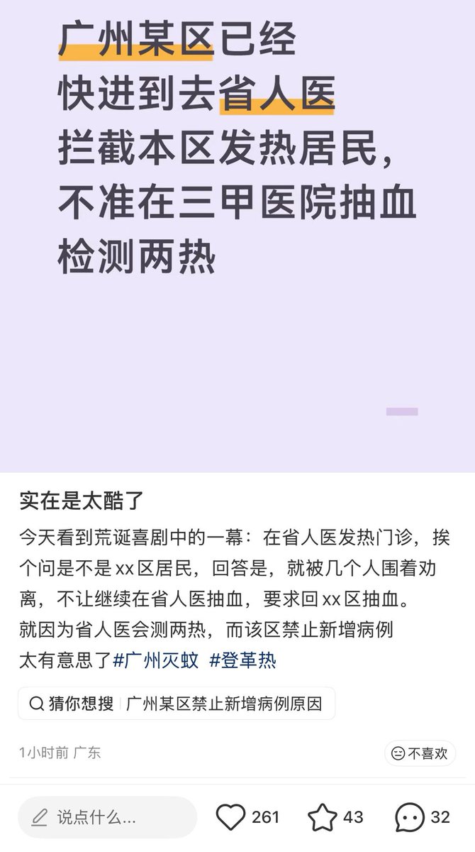 广州某区被曝限制跨区“两热”病例抽血检测 引发网友关注与质疑