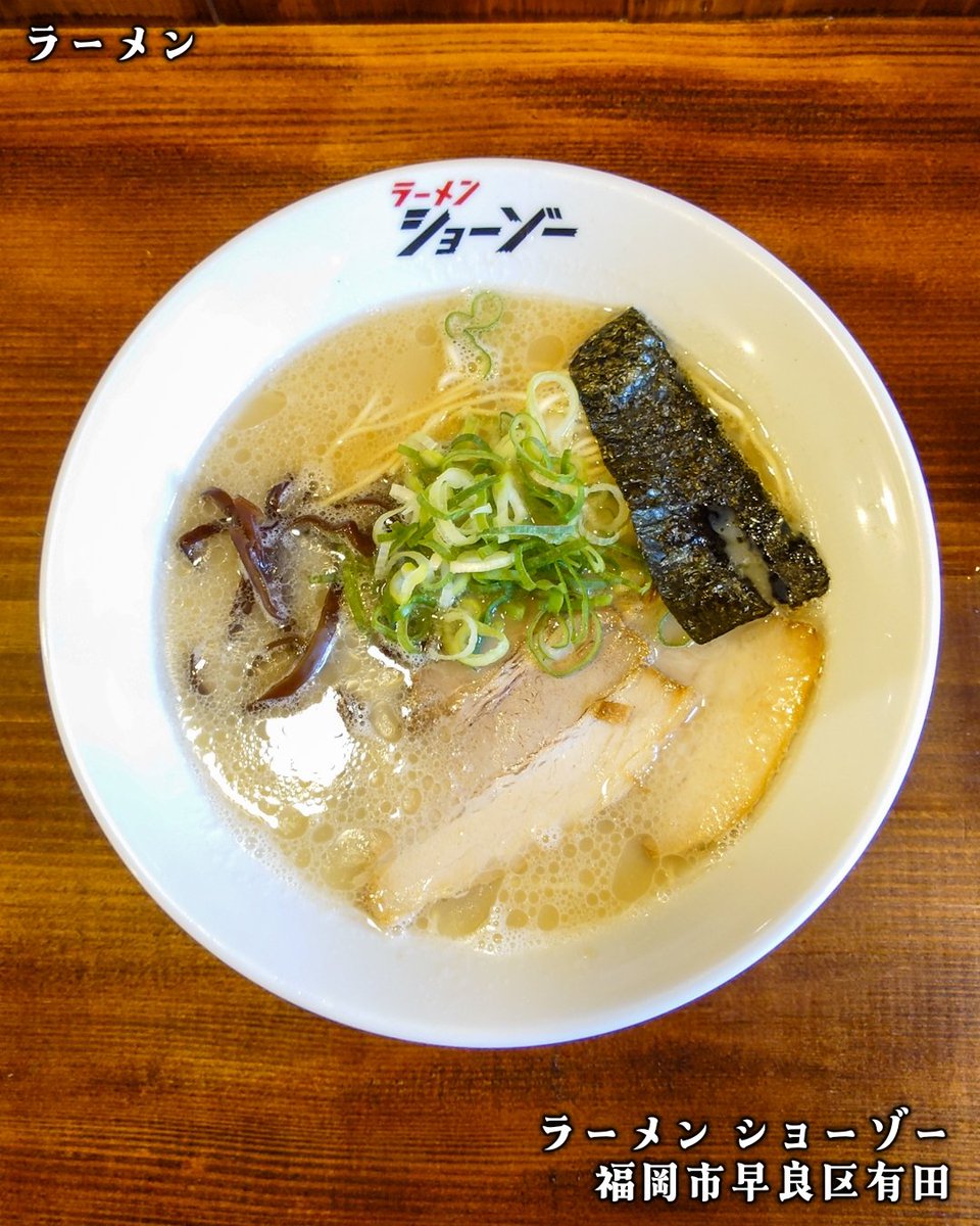 HARU_R110's tweet photo. 🍜 ラーメン ショーゾー

🗺️ 福岡市早良区有田3-10-12

☑️ ラーメン

普段使いにピッタリの優しい豚骨😋 https://t.co/268qhm59Sp