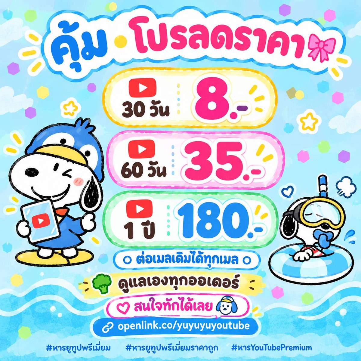 peacherriy's tweet photo. 🎀 𝐏𝐑𝐎 โปรสุดคุ้ม ลดราคา !

♡ 30 วัน ┆ 8.- 💟
♡ 60 วัน ┆ 35.-
♡ 1 ปี ┆ 180.-

𓈒𓏸 ต่อเมลเดิมได้ทุกเมล 𓏸𓈒
🥦 ดูแลเองทุกออเดอร์
💌 ตอบไว ดูแลเองทุกขั้นตอน

🐶 สนใจทัก
꒰ https://t.co/T99jKia1Vu ꒱

#หารยูทูปพรีเมี่ยม #หารยูทูปพรีเมี่ยมราคาถูก #หารYouTubePremium .pn2 https://t.co/Tg0yEYPPbF