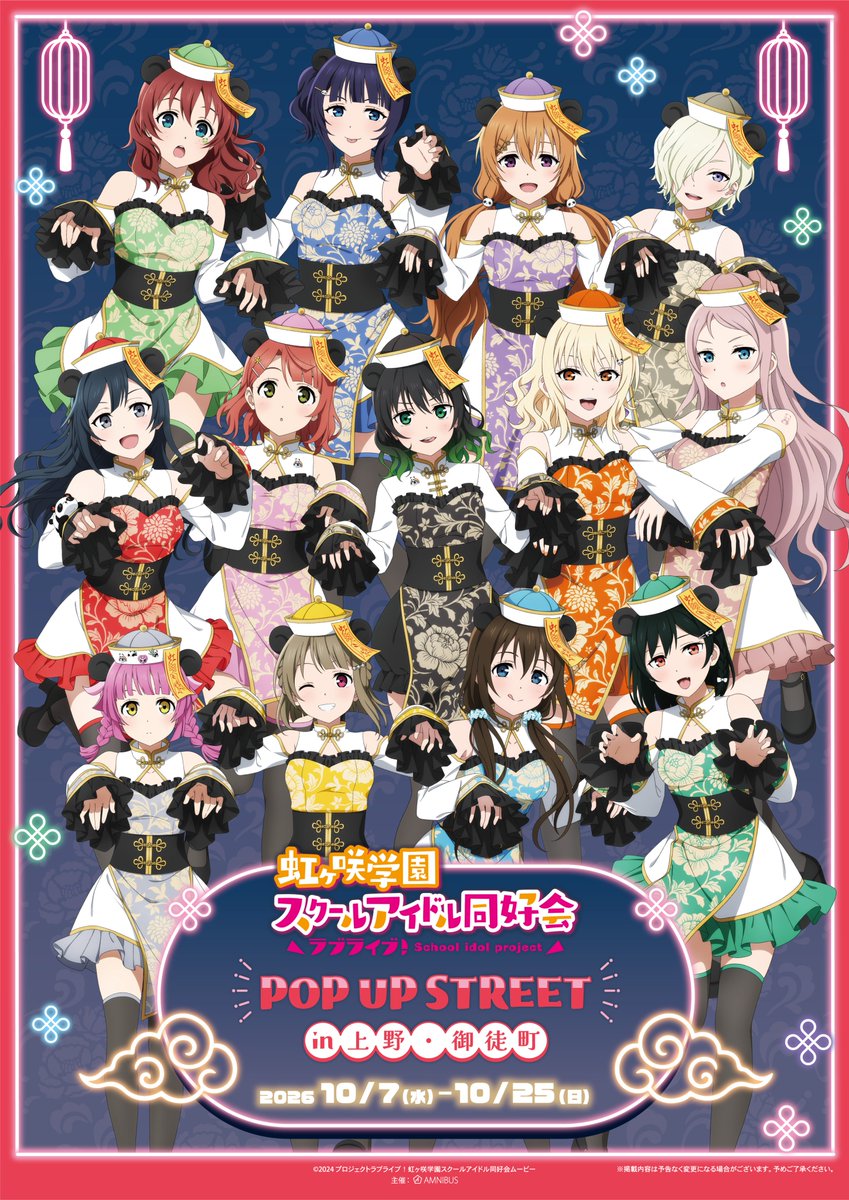 AMNIBUS's tweet photo. 🏮開催決定🏮

『ラブライブ！虹ヶ咲学園スクールアイドル同好会』POP UP STREET in 上野・御徒町
詳細情報を公開！オリジナルグッズやスタンプラリーなど 商店街を盛り上げます！
https://t.co/9o1KVZBOeH
#lovelive #虹ヶ咲 https://t.co/PlZNU5IROf