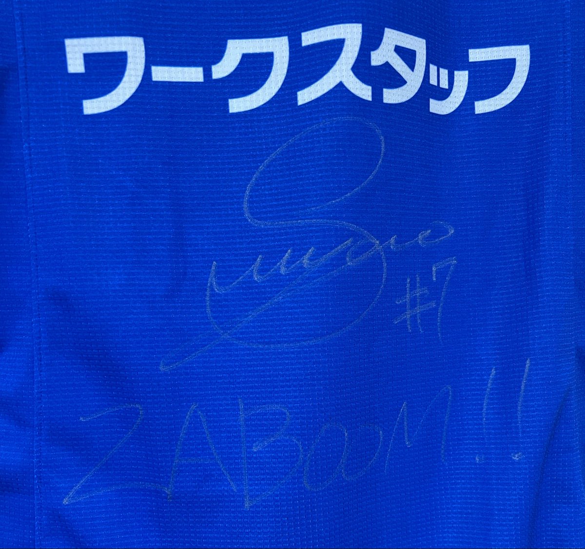 shmbbbst_'s tweet photo. 事務局を批判するつもりは全くないんだけど、これよりサイン薄い人や同じぐらい薄い人いる？当選者の中で1番薄い自信あるんだけど😂
流れてくるサイン入りユニどれもくっきりしてるから仲間を集いたくなりました(笑) https://t.co/lEEkthaGLI