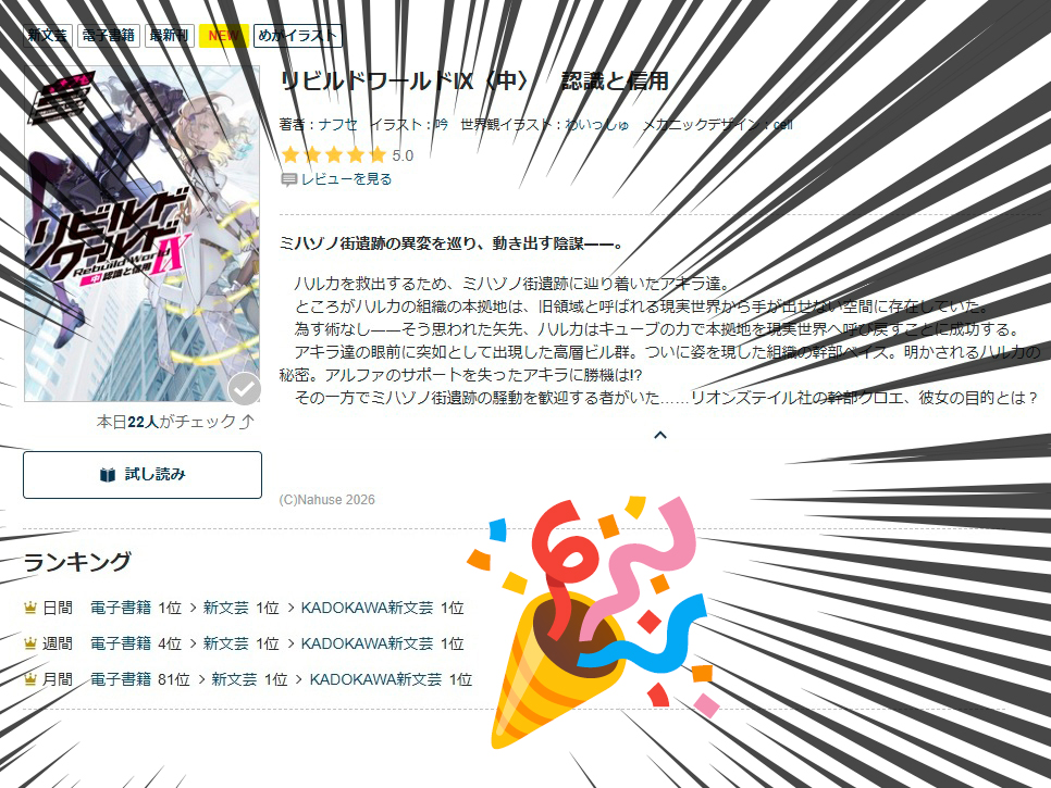 RebuildWorld_PJ's tweet photo. /／
『リビルドワールドⅨ〈中〉 認識と信用』
　発売直後から大反響🎉🎉🎉
\＼

BOOK☆WALKER『新文芸・ブックス』部門

🏆 日間ランキング  第1⃣位‼ 🏆
🏆 週間ランキング  第1⃣位‼ 🏆
🏆 月間ランキング  第1⃣位‼ 🏆

㊗シリーズ累計1⃣7⃣0⃣万部突破🎊
https://t.co/PrQxNNVldd https://t.co/CBSQeKJw6N