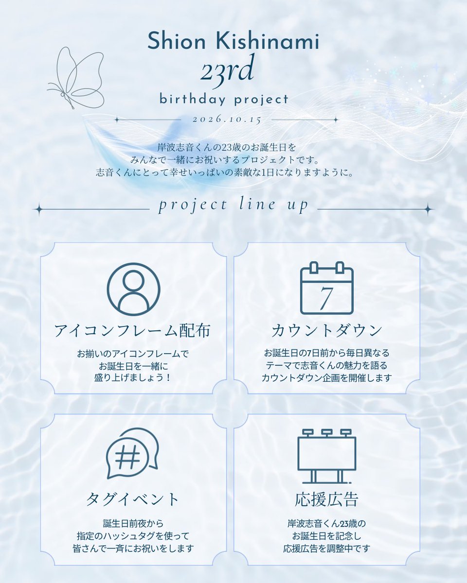 for_shion1015's tweet photo. 𐔌՞･·･՞𐦯 ⸝⁺🦋◝✩
𝑺𝑯𝑰𝑶𝑵 𝑲𝑰𝑺𝑯𝑰𝑵𝑨𝑴𝑰
𝑩𝑰𝑹𝑻𝑯𝑫𝑨𝒀 𝑷𝑹𝑶𝑱𝑬𝑪𝑻 𝟐𝟎𝟐𝟔

　　　  ₊˚⊹🎂⊹˚₊

岸波志音くんの
23歳のお誕生日を記念して
4つの企画を準備しています

詳細は順次ご案内します 🫧

たくさんの愛が
志音くんに届きますように🤍🪽
#岸波志音 #TAGRIGHT https://t.co/A03sTVtPnG