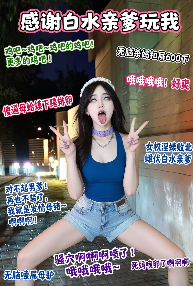 Kojimax320225's tweet photo. 我这死妈杂种倒贴给@baishuibaobao 亲爹主动做广告牌，感谢祖宗赐名死妈傻逼李屄卵子被亲爹鸡巴贯穿猪脑，彻底抛弃人权和思想，欢迎进入主页的各位对死妈傻逼高屄卵子吐一口痰 https://t.co/emxqBsAjsv