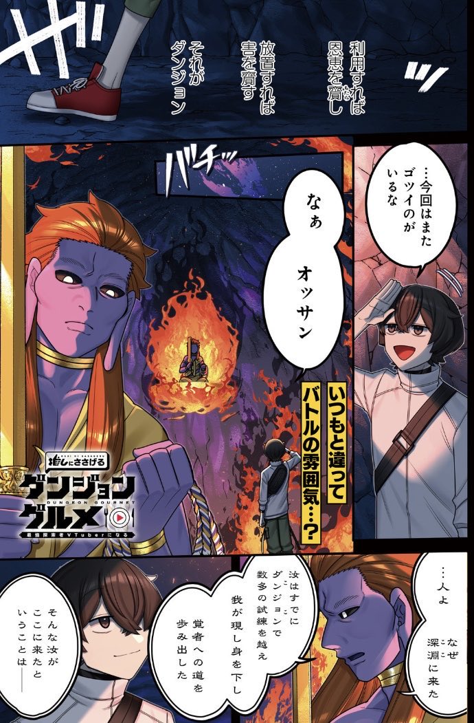 aikwarendbiryut's tweet photo. 「推しにささげるダンジョングルメ
〜最強探索者VTuberになる〜」

CHAPTER 21-1更新されました！

カドコミ→https://t.co/Ss5EUrEMuJ

ニコニコ漫画→https://t.co/6v2H5SOup4

推しダン2部開幕!!...早々

ダンジョンで神(?)と闘うという
動画をアッ���してしまった山主⛰️🐗

案の定それは
大きな大きな火種となり...ー🔥🔥🔥

◾️次回更新は9/25

原作小説⑥巻が
【10月2日】に発売！！！！！！！
単行本①〜④巻が絶賛発売中！！📚

是非よろしくお願いいたします🙇✨