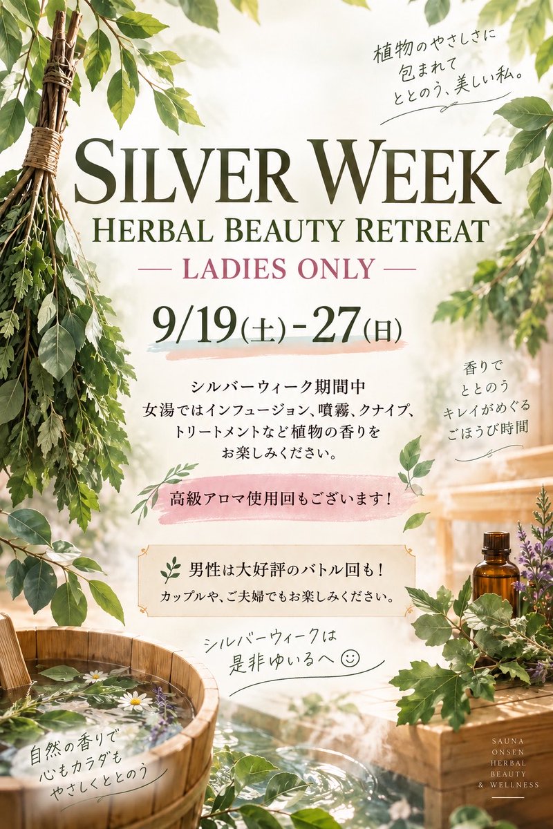 yuiru2021's tweet photo. 🌿SILVER WEEK🌿
HERBAL BEAUTY RETREAT −LADIES ONLY−

9/19(土)〜27(日)
女湯ではインフュージョン・噴霧・クナイプ・トリートメントなど、植物の香りを楽しむ特別な9日間✨

高級アロマ使用回もございます！

男性は大好評のバトル回も🔥
シルバーウィークはぜひ、ゆいるへ♨️ https://t.co/jK8IL7FKWK