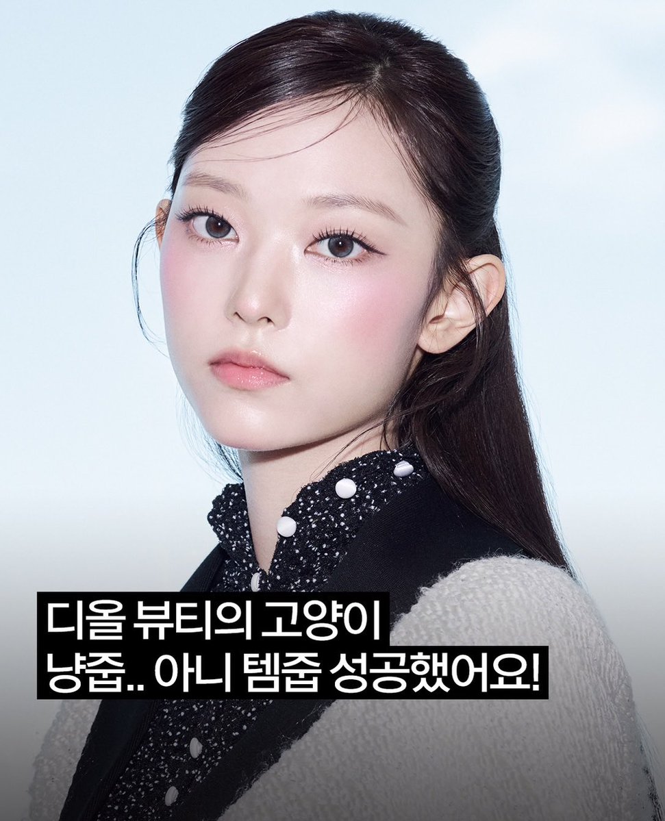cakedegg's tweet photo. Elle Korea just shared Haerin’s Dior Beauty makeup details ✨ https://t.co/Ehw3WG9MCc