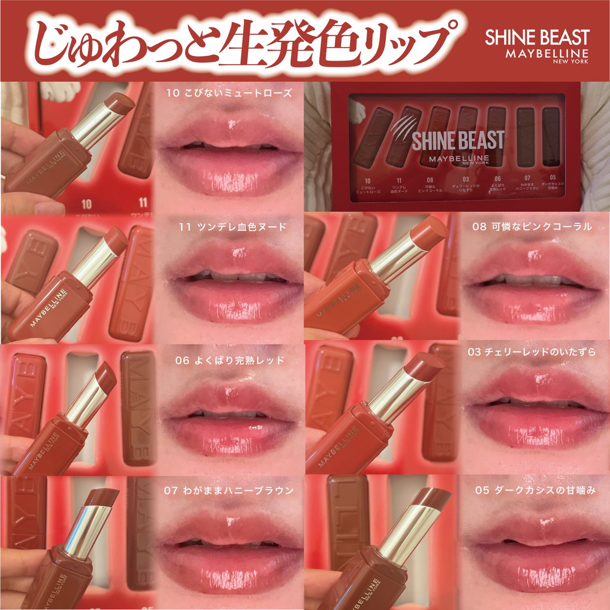 umi_319N's tweet photo. LIPSプレゼントで当選して、じゅわっと生発色リップを7色まとめてお試ししました🎁

一番驚いたのがツヤ感。塗った瞬間から潤う感じがして、時間が経ってもパサつきにくい印象💄

気になってた方はぜひチェックしてみてください☺️

#PR #メイベリン #LIPSプレゼント #シャインビースト https://t.co/ieeIsjHVpN