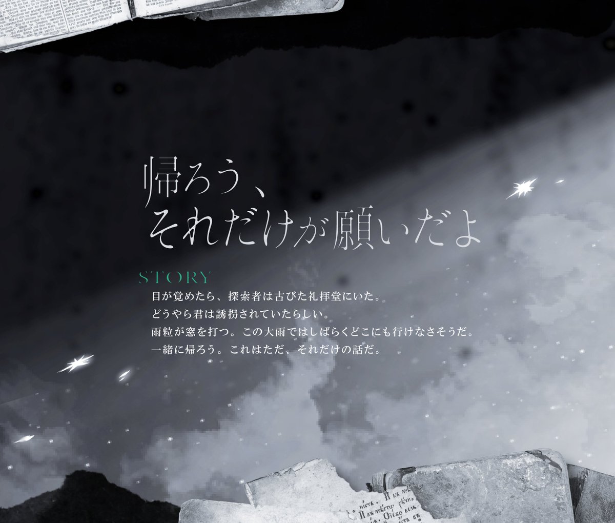 yumetaroustar's tweet photo. 帰ろう、それだけが願いだよ。

Call of Cthulhu
【もういいかい、もういいよ】

.
✓継続限定 。タイマン。4時間
✓でかい感情を浴びたい
✓大変な状況に置かれたい
✓もうどこにもいけない二人を浴びたい
✓選択を迫られたい

https://t.co/NJkxC54cWR https://t.co/S0XY53Kz8V